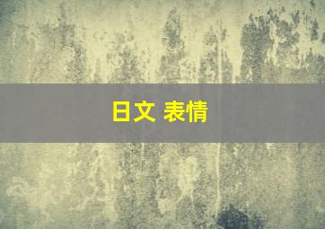 日文 表情